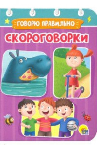 Книга Скороговорки