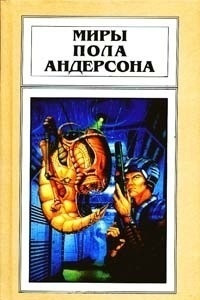 Книга Миры Пола Андерсона. Том 12. Сатанинские игры. Обитель мрака