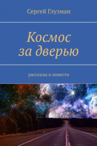 Книга Космос за дверью. Рассказы и повести