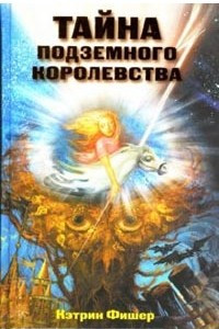 Книга Тайна подземного королевства