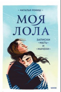 Книга Моя Лола. Записки мать-и-мачехи