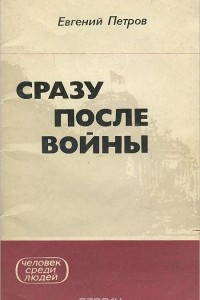 Книга Сразу после войны