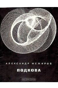 Книга Подкова