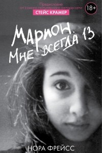 Книга Марион. Мне всегда 13