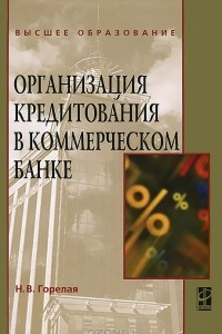 Книга Организация кредитования в коммерческом банке