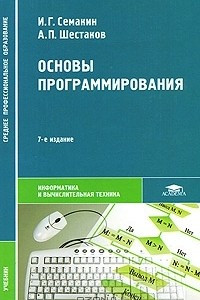 Книга Основы программирования