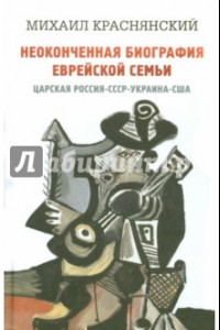 Книга Неоконченная биография еврейской семьи. Царская Россия. СССР. Украина. США