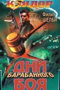 Книга Дни барабанного боя