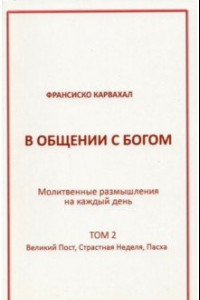 Книга В Общении с Богом. II том