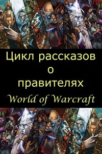 Книга Цикл рассказов о правителях World of Warcraft