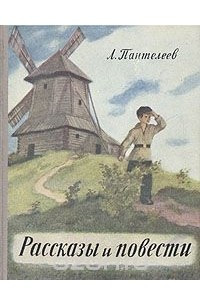 Книга Л. Пантелеев. Рассказы и повести