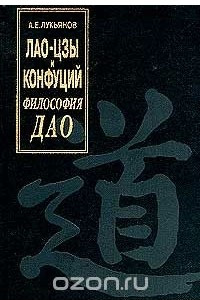Книга Лао-цзы и Конфуций. Философия Дао