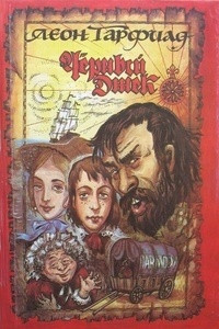 Книга Черный Джек