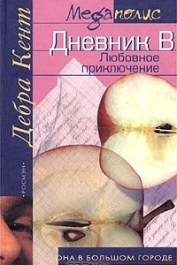 Книга Дневник В. Любовное приключение