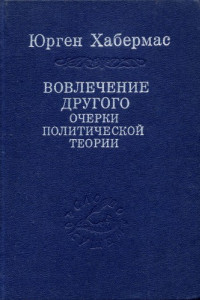 Книга Вовлечение другого