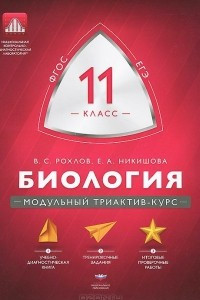 Книга Биология. 11 класс. Модульный триактив-курс