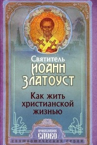 Книга Как жить христианской жизнью