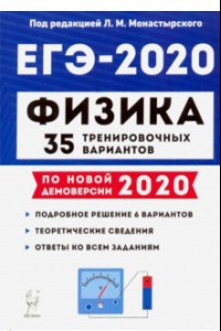 Книга ЕГЭ-2020. Физика. 35 тренировочных вариантов по демоверсии 2020 года