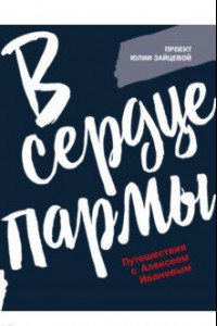 Книга В сердце пармы