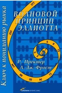 Книга Волновой принцип Эллиотта. Ключ к пониманию рынка