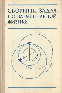 Книга Сборник задач по элементарной физике