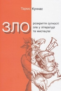 Книга Зло: розкриття сутності зла у літературі та мистецтві