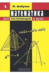 Книга Математика для поступающих в вузы