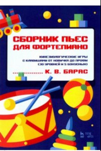 Книга Сборник пьес для фортепиано. Кинезиологические игры с клавишами от новичка до профи