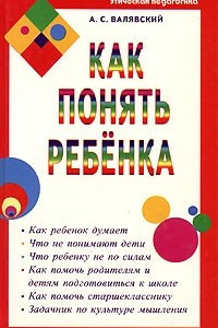 Книга Как понять ребенка