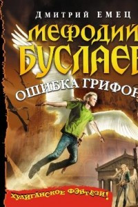 Книга Ошибка грифона