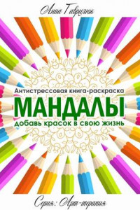 Книга Мандалы