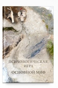 Книга Психологическая игра. Основной миф