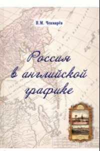 Книга Россия в английской графике. Европейская, азиатская и американская части в царствование Екатерины II