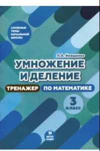 Книга Тренажер по математике. 3 класс. Умножение и деление