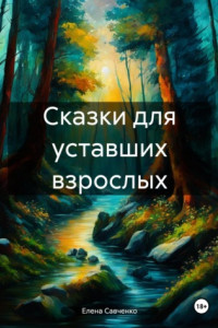 Книга Сказки для уставших взрослых