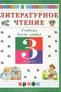 Книга Литературное чтение. Чтение и литература. 3 класс. В 3 частях. Часть 2