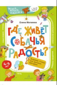 Книга Где живёт собачья радость? Волшебная тетрадь для маленьких фантазеров