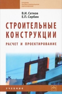 Книга Строительные конструкции. Расчет и проектирование