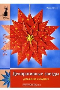 Книга Декоративные звезды. Украшения из бумаги