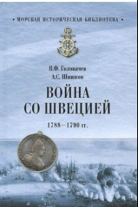 Книга Война со Швецией 1788-1790 гг.