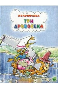 Книга Три дровосека