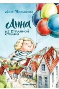 Книга Анна из Странной страны