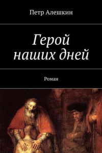 Книга Герой наших дней. Роман