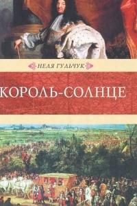 Книга Король-Солнце