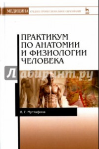 Книга Практикум по анатомии и физиологии человека. Учебное пособие