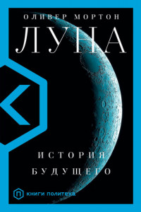 Книга Луна. История будущего