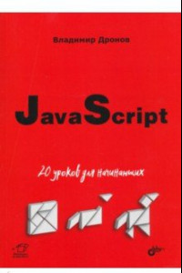 Книга JavaScript. 20 уроков для начинающих