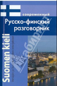 Книга Современный русско-финский разговорник