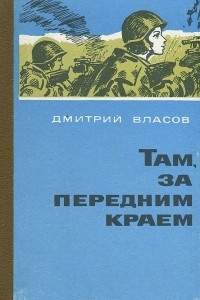 Книга Там, за передним краем