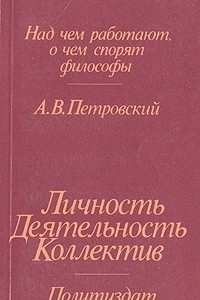 Книга Личность. Деятельность. Коллектив